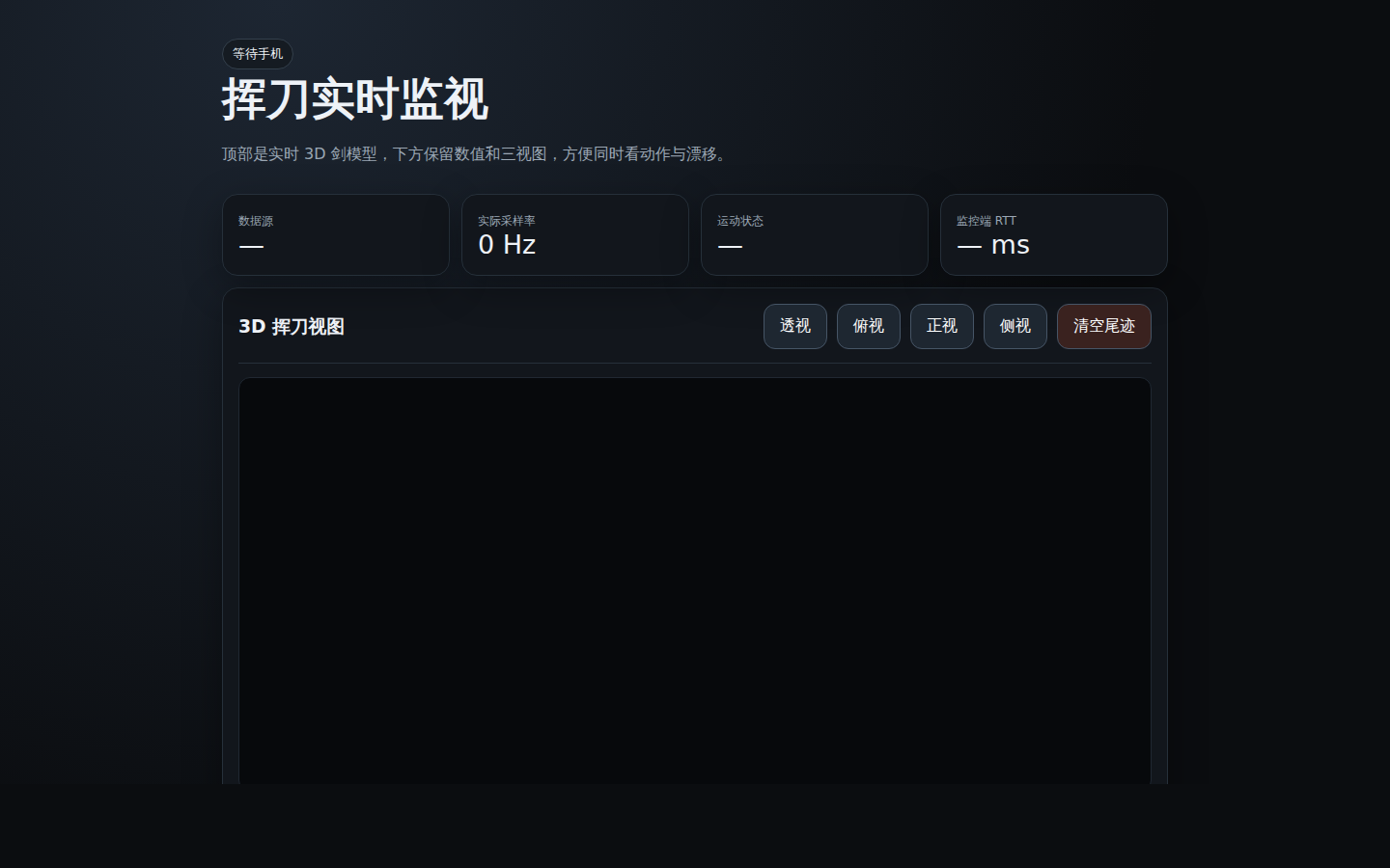 手机挥剑实验监视页面